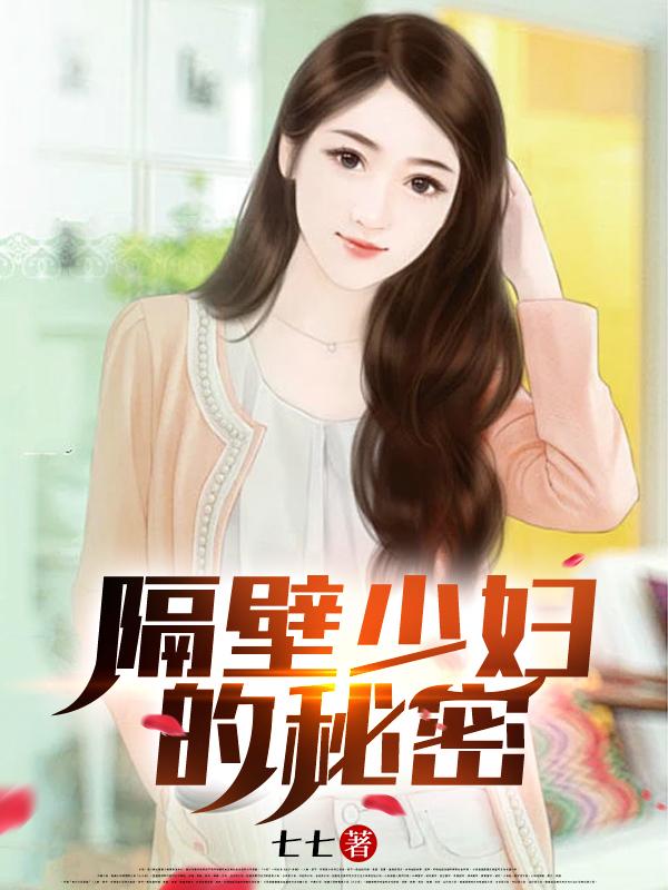 隔壁少妇的秘密