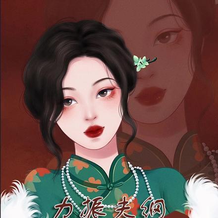 力振夫刚,小姨子不干了