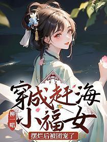 穿成赶海小福女,摆烂后被团宠了