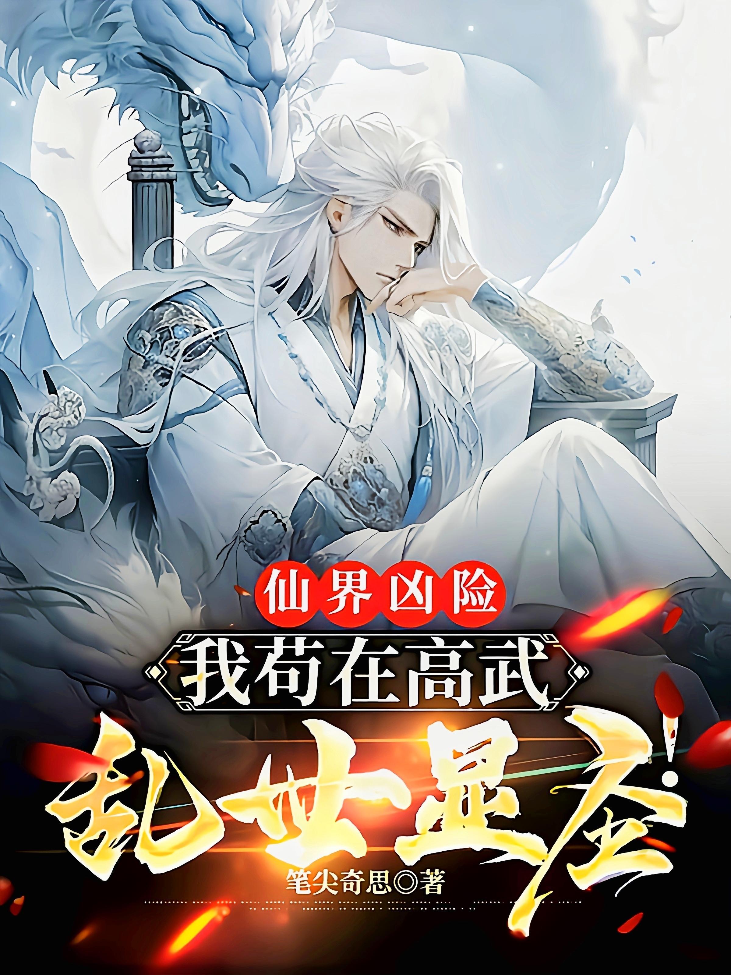 仙界凶险:我苟在高武乱世显圣!