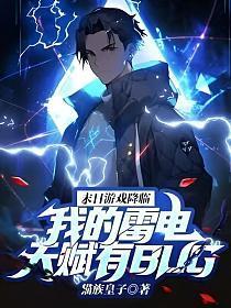 末日游戏降临，我的雷电天赋有BUG