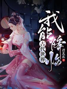 两界空间:我降临古代,享受一切