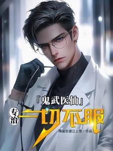 鬼武医仙：专治一切不服