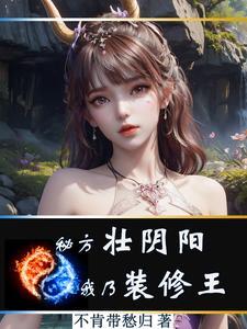 秘方壮阴阳,我乃装修王!