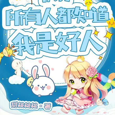 快穿:所有人都知道我是好人