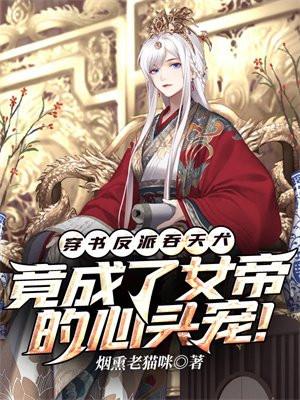 穿书反派吞天犬,竟成了女帝的心头宠!