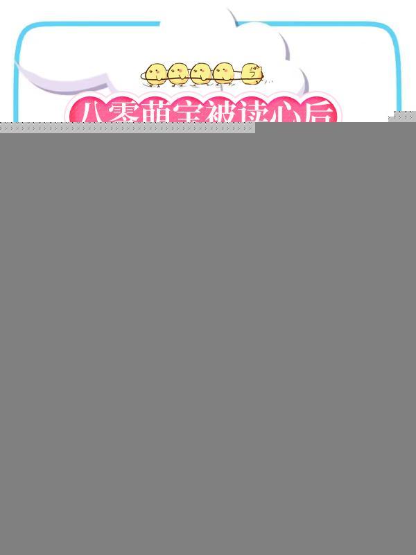 八零萌宝被读心后,炮灰全家逆袭飞起