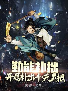 修仙纪元,我卷哭了所有人