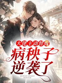 大佬主动替嫁,病秧子逆袭了