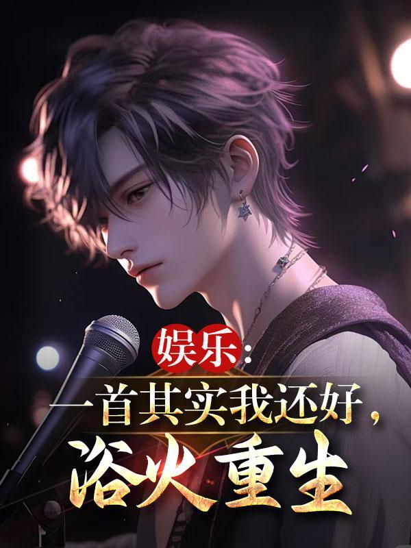 娱乐:一首其实我还好,浴火重生
