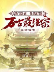 满门卧底,让我打造万古最强宗?