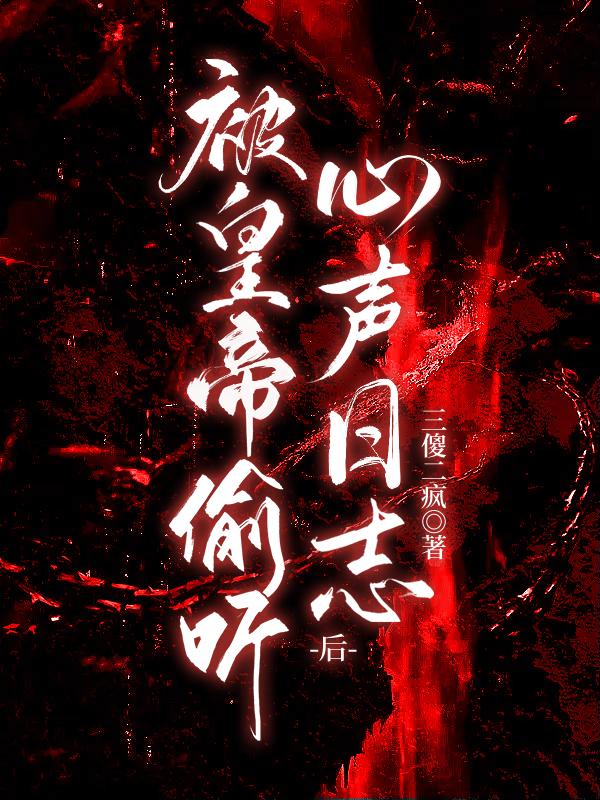 被皇帝偷看心声日志后