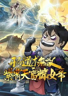 开局道术无敌,紫霄天雷惊女帝