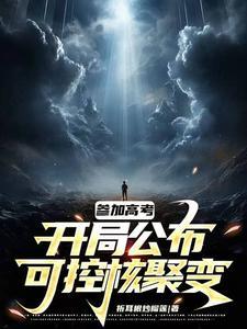 参加高考,开局公布可控核聚变研