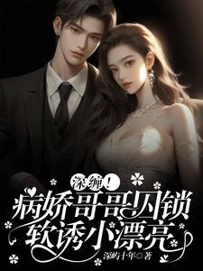 深缠!病娇哥哥囚锁软诱小漂亮