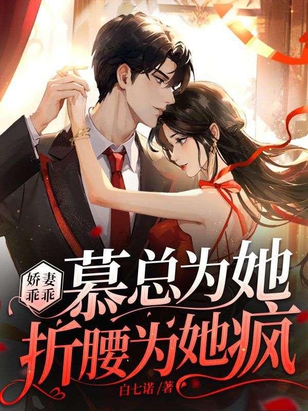 娇妻乖乖,慕总为她折腰为她疯