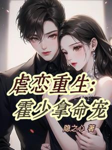 虐恋重生:霍少拿命宠