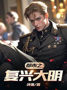 都市之:复兴大明