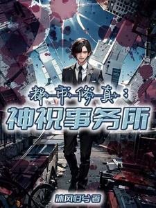 都市修真:神祝事务所