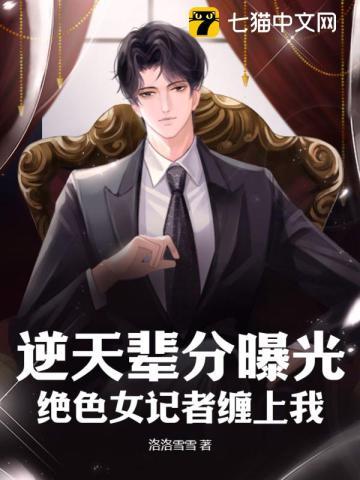 逆天辈分曝光,绝色女记者缠上我