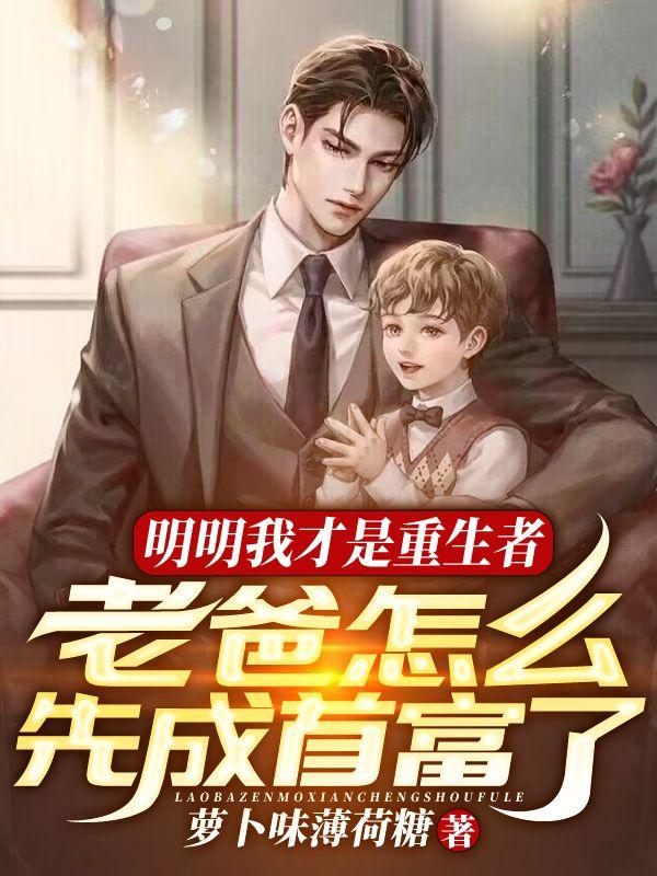 明明我才是重生者,老爸怎么先成首富了