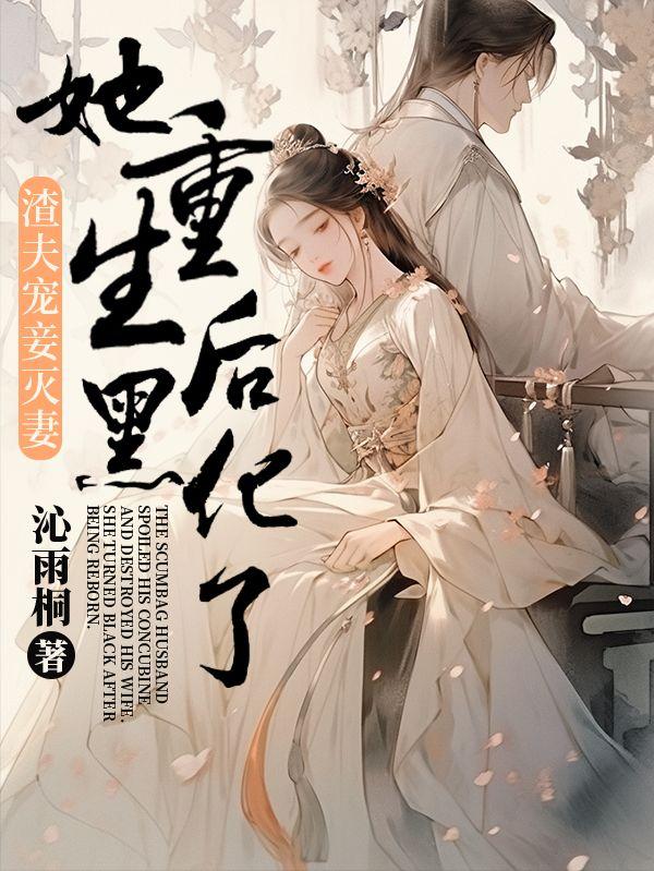 渣夫宠妾灭妻,她重生后黑化了