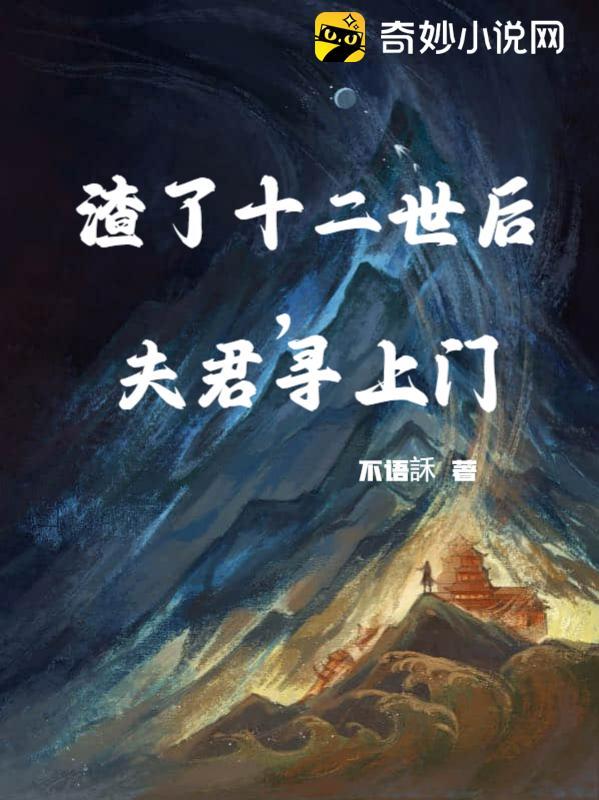 渣了十二世后,夫君寻上门