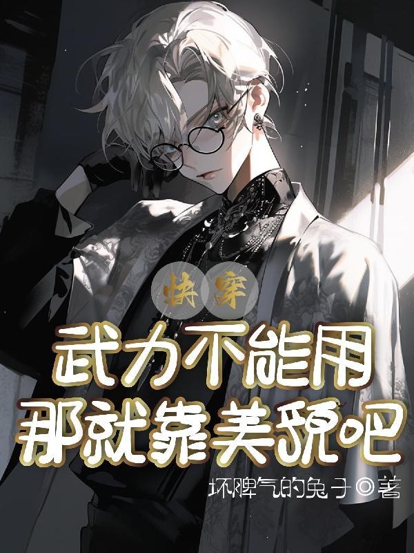 快穿:武力不能用,那就靠美貌吧