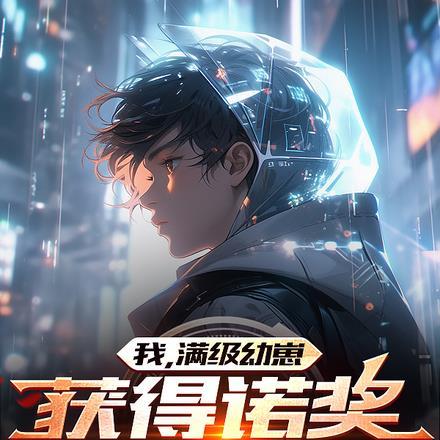 我,满级幼崽,获得诺奖很合理吧