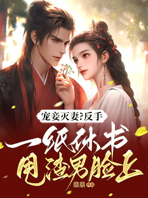 宠妾灭妻?反手一纸休书甩渣男脸上