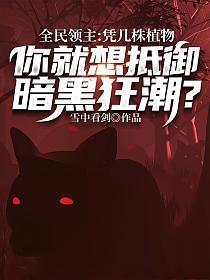 全民领主:凭几株植物,你就想抵御暗黑狂潮?