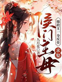 摄政王一身反骨，求娶侯门主母