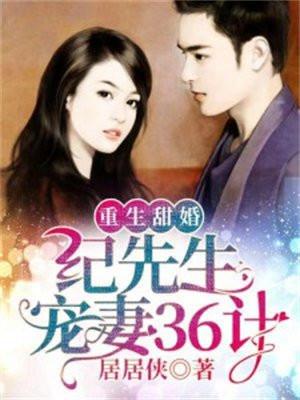 重生甜婚:纪先生宠妻36计