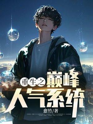 重生之巅峰人气系统