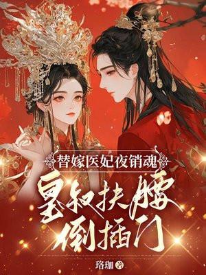 替嫁医妃夜销魂,皇叔扶腰倒插门