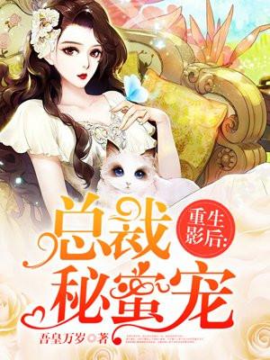 重生影后:总裁秘蜜宠