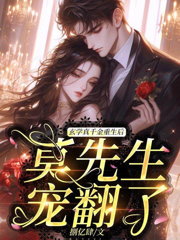 莫总,夫人行事百无禁忌