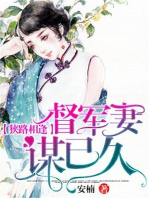 狭路相逢：督军妻谋已久