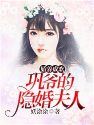 娇养成欢:巩爷的隐婚夫人
