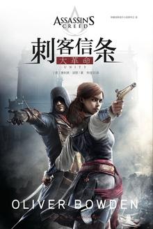 刺客信条:大革命