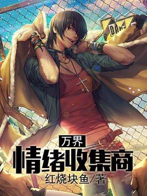 万界情绪收集商
