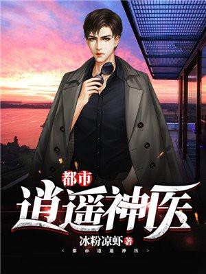 天价彩礼:我是逍遥小神医