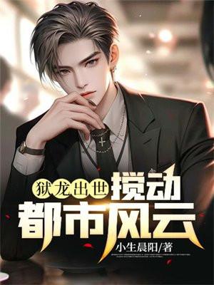 狱龙出世:搅动都市风云