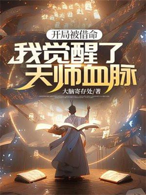 开局被借命,我觉醒了天师血脉