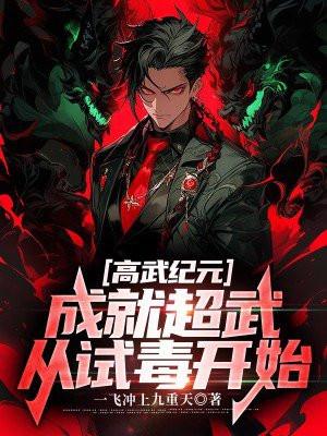 高武纪元,成就超武从试毒开始