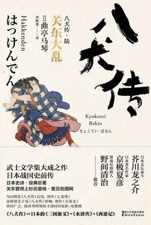 八犬传·陆:关东大乱