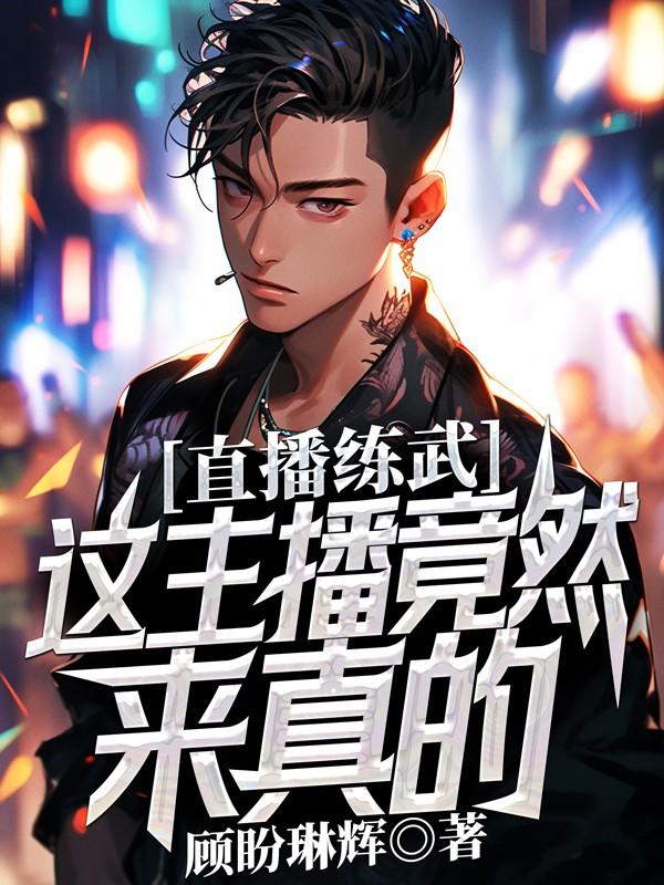 直播练武:这主播竟然来真的?