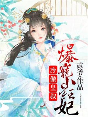 绝品王妃(冷傲皇叔,爆宠小狂妃)