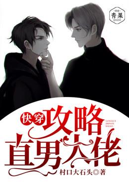 快穿:攻略直男大佬