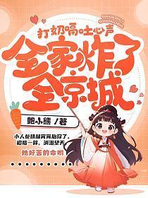 打奶嗝吐心声,全家炸了全京城